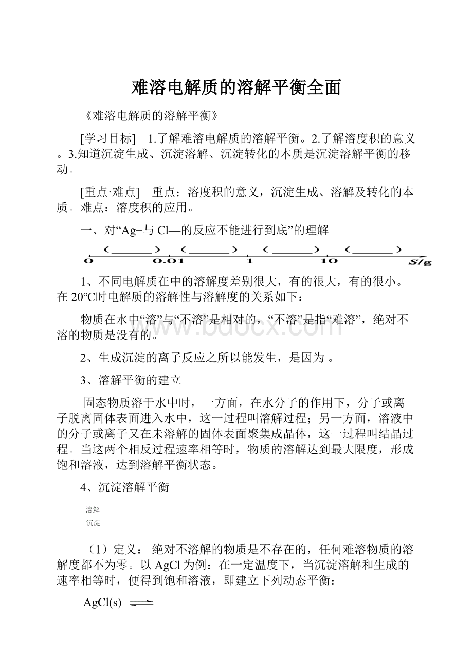 难溶电解质的溶解平衡全面.docx