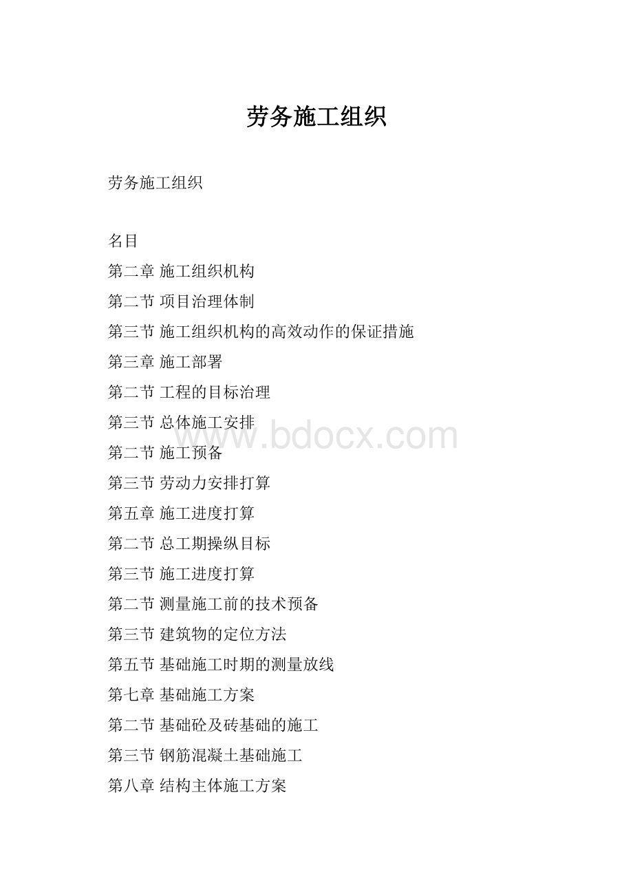 劳务施工组织.docx