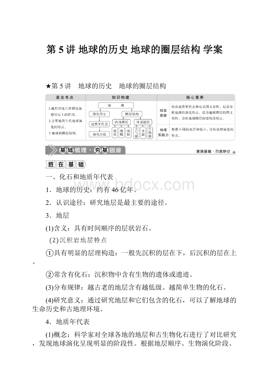 第5讲 地球的历史 地球的圈层结构学案.docx