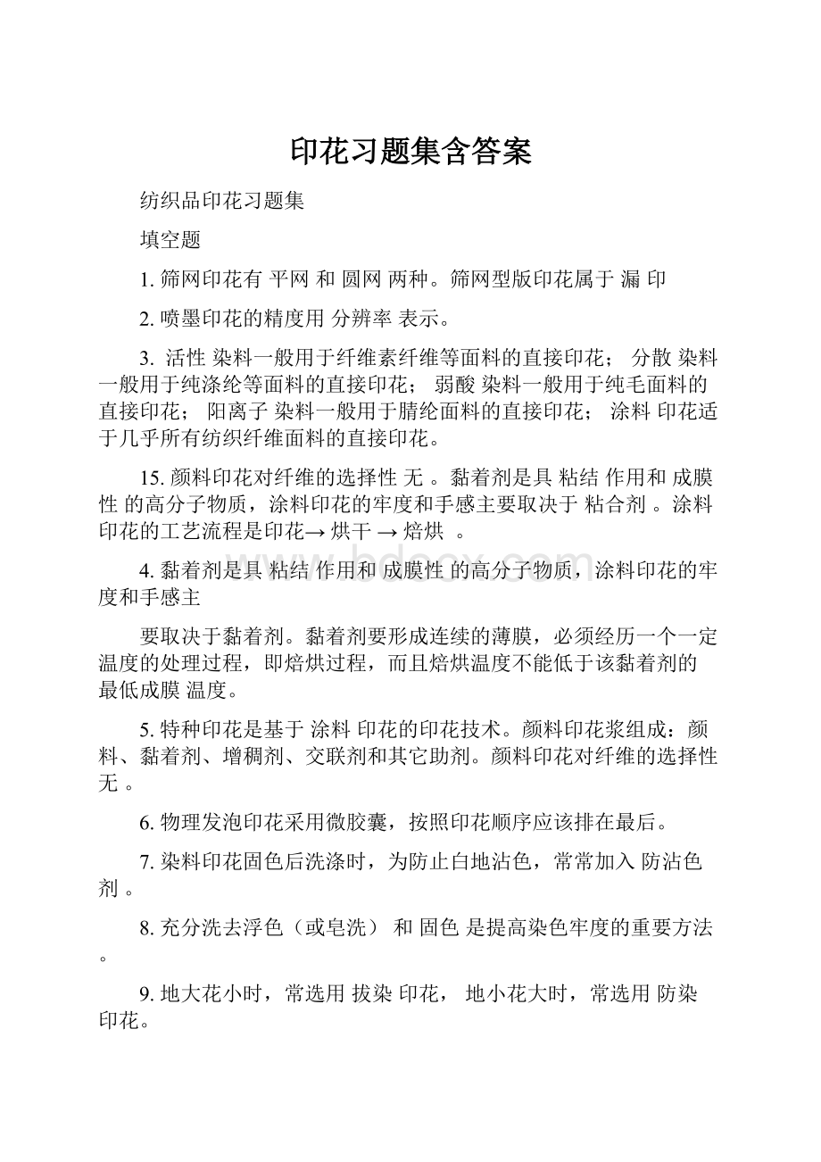 印花习题集含答案.docx