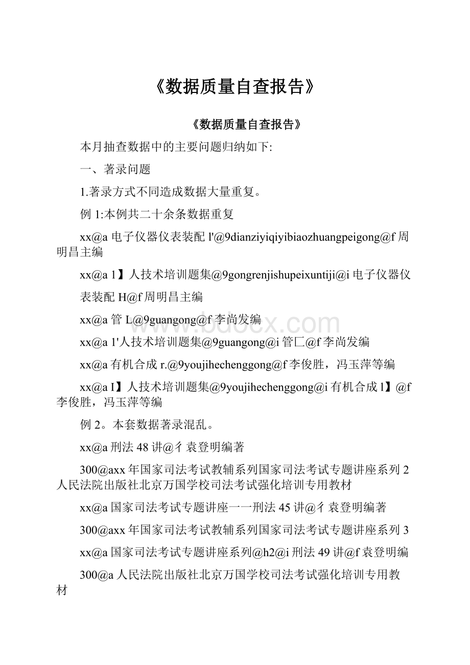 《数据质量自查报告》.docx_第1页