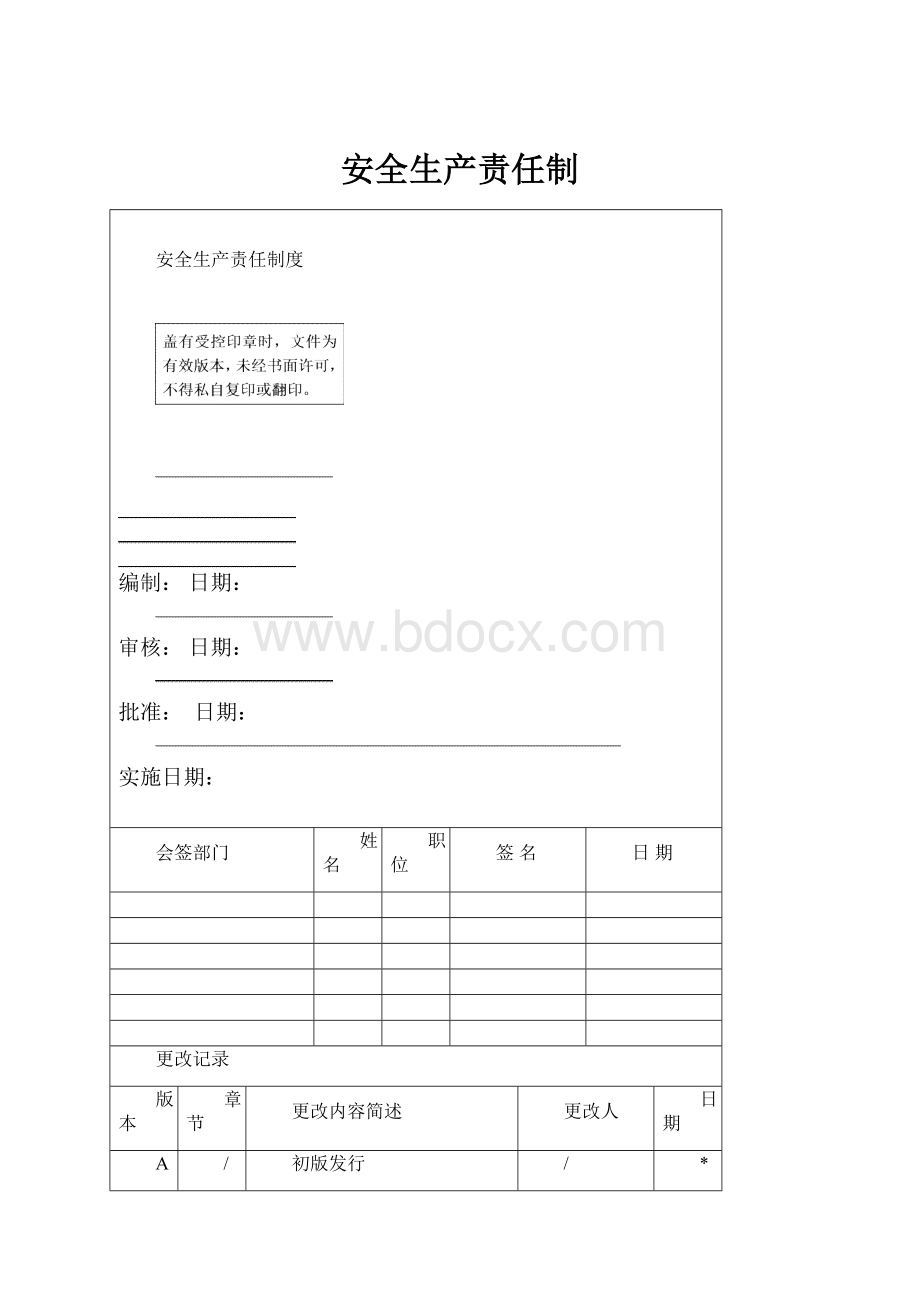 安全生产责任制.docx