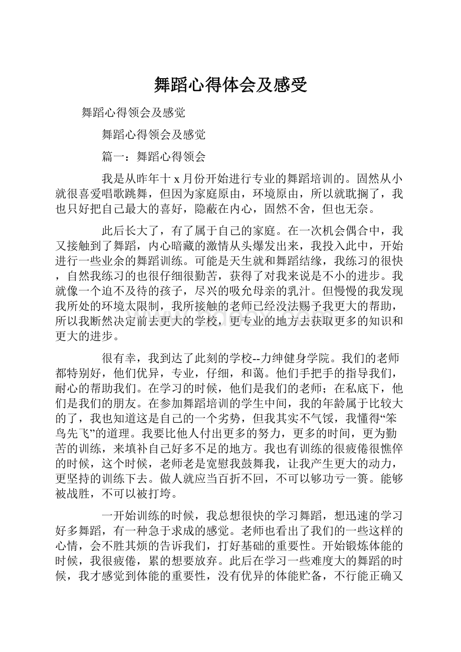 舞蹈心得体会及感受.docx_第1页