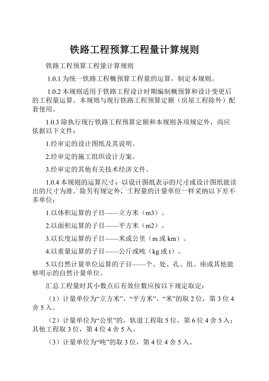 铁路工程预算工程量计算规则.docx_第1页