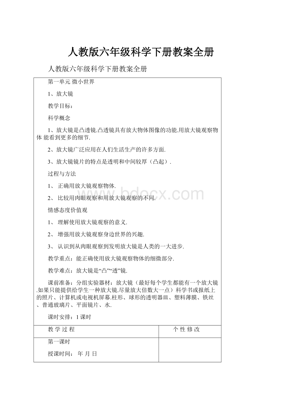 人教版六年级科学下册教案全册.docx