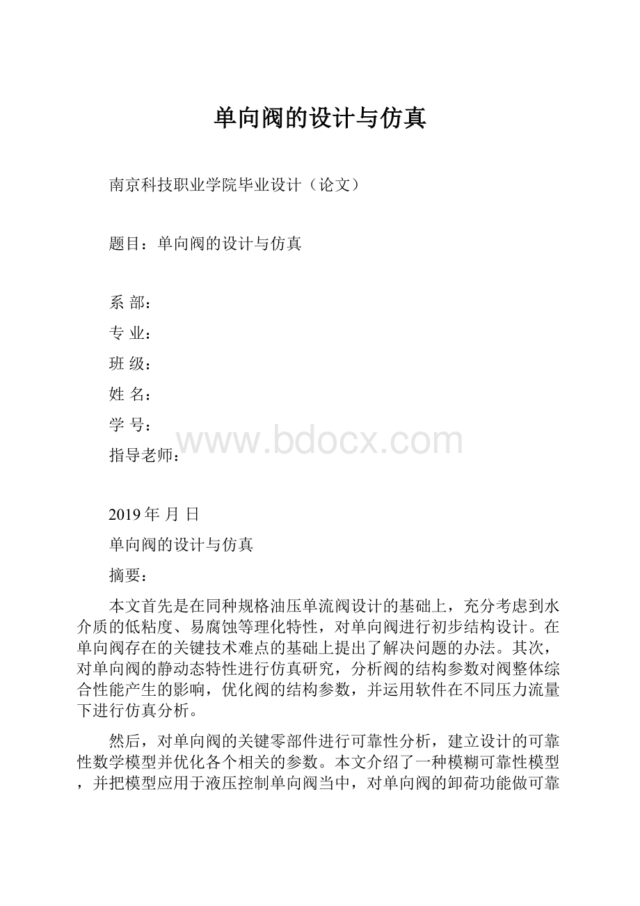 单向阀的设计与仿真.docx