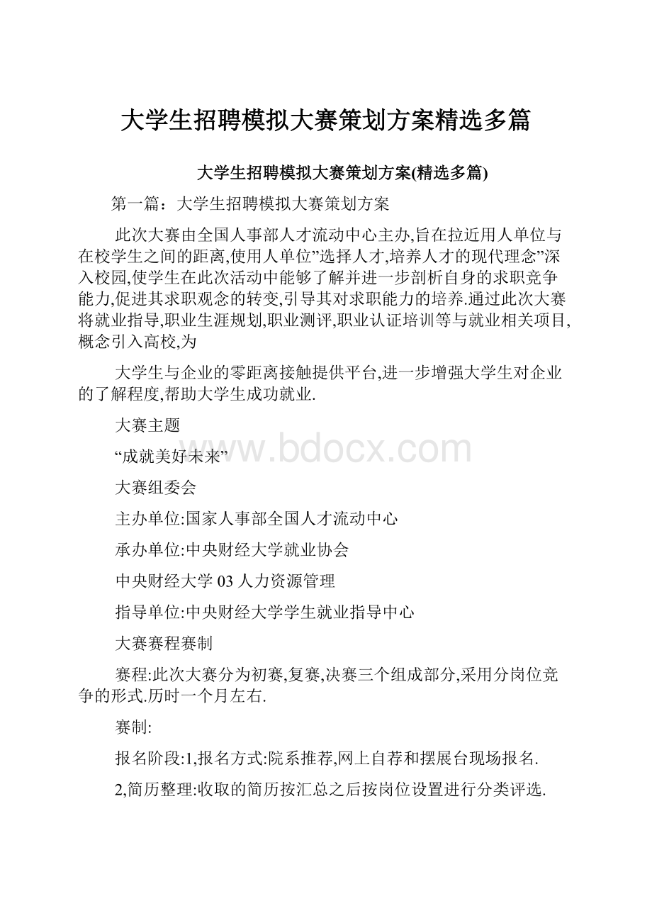 大学生招聘模拟大赛策划方案精选多篇.docx_第1页