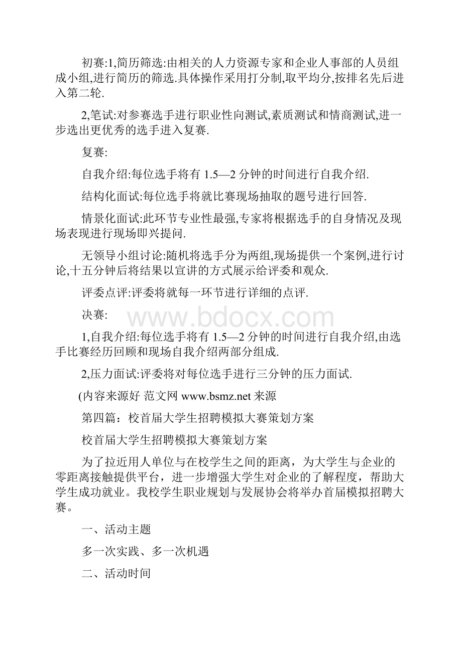 大学生招聘模拟大赛策划方案精选多篇.docx_第2页