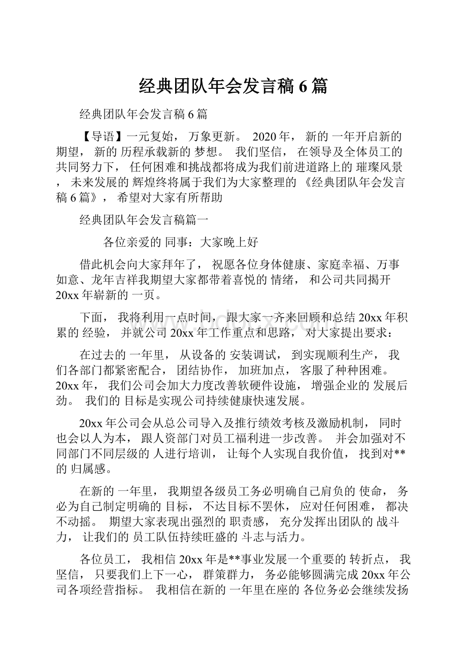 经典团队年会发言稿6篇.docx