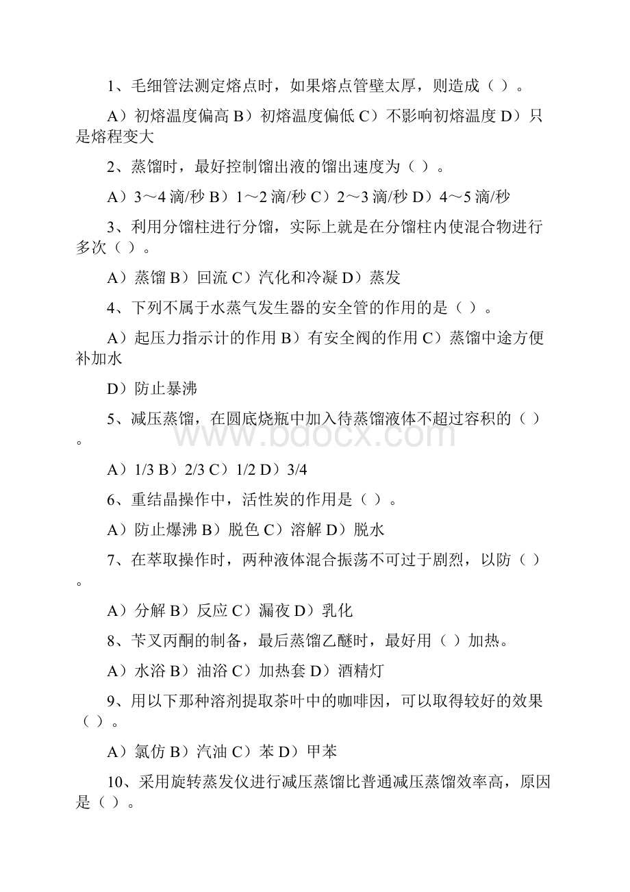 有机化学实验测试.docx_第2页