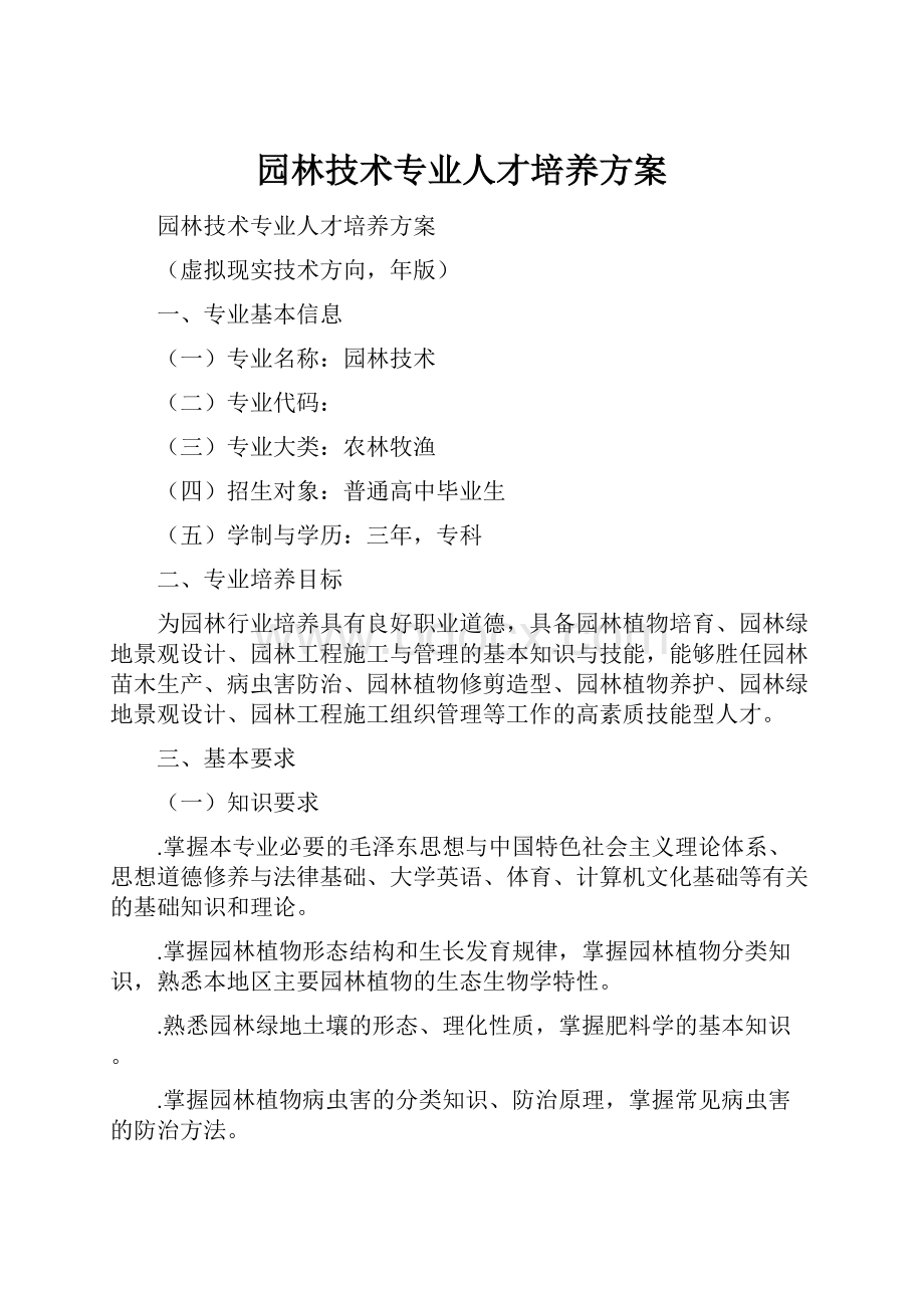 园林技术专业人才培养方案.docx_第1页