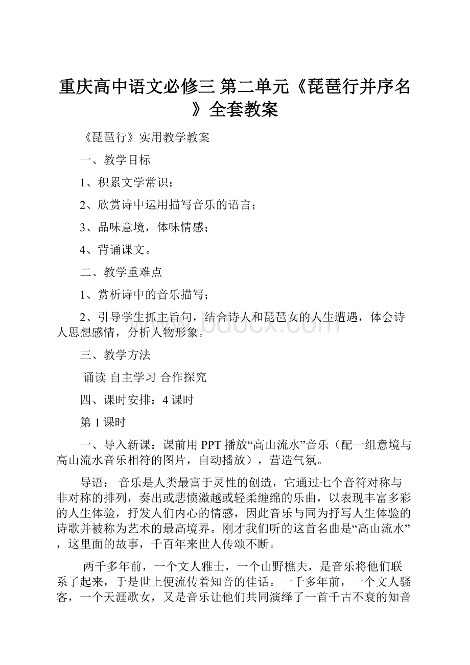重庆高中语文必修三第二单元《琵琶行并序名》全套教案.docx