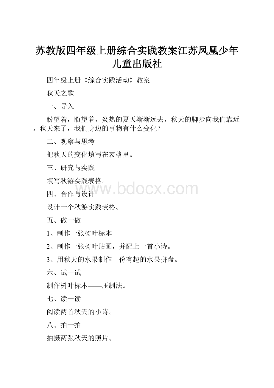 苏教版四年级上册综合实践教案江苏凤凰少年儿童出版社.docx