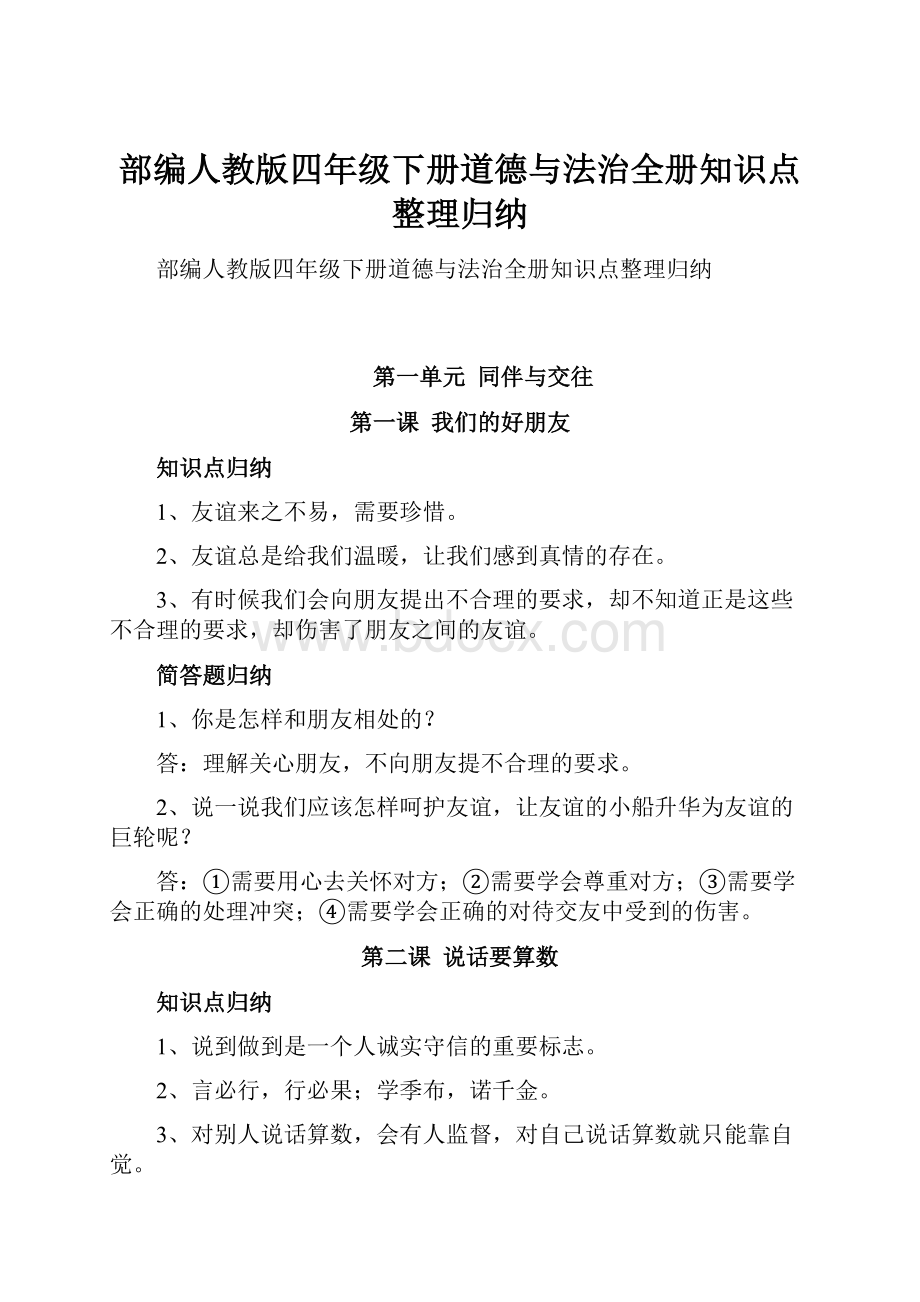 部编人教版四年级下册道德与法治全册知识点整理归纳.docx