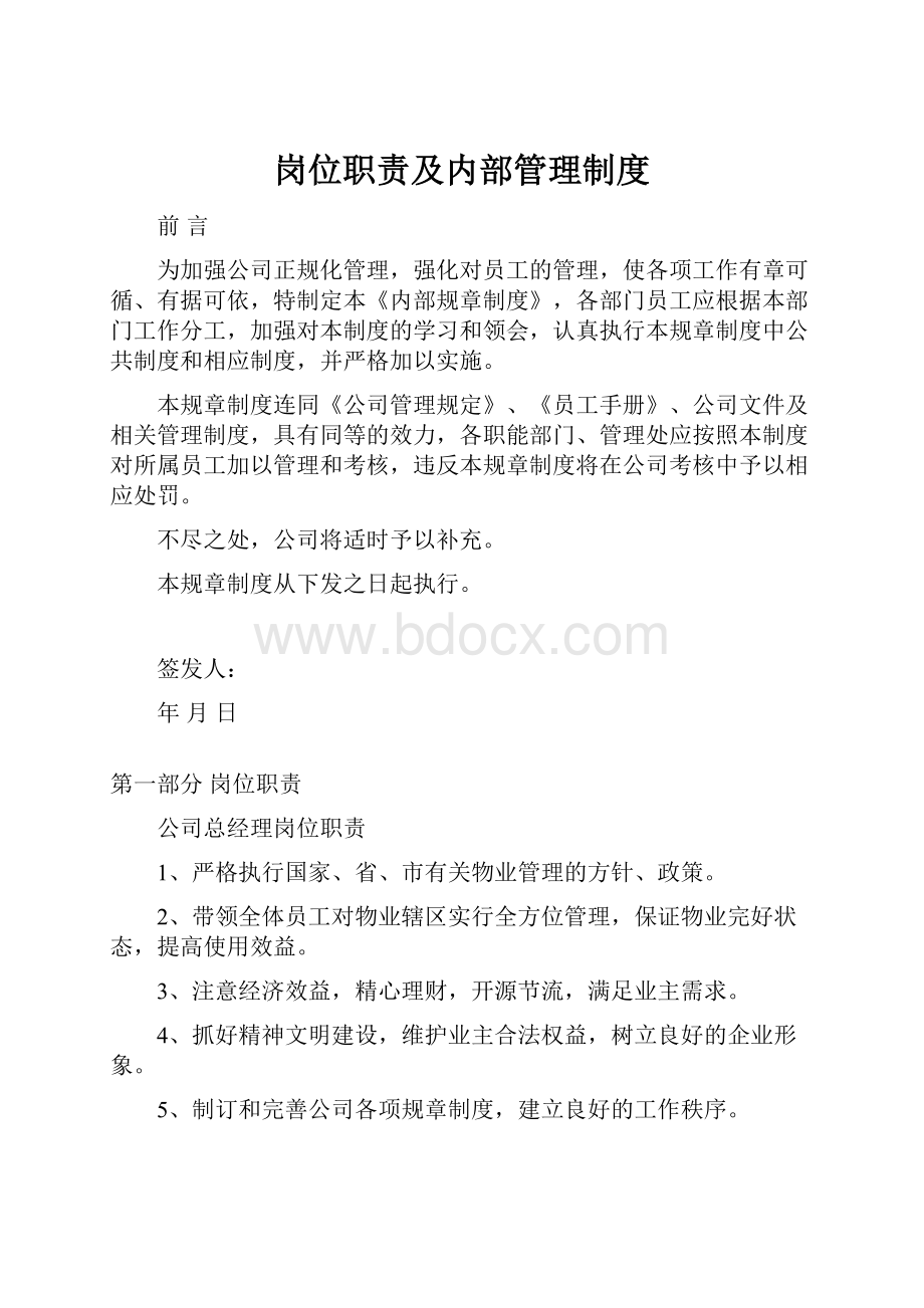 岗位职责及内部管理制度.docx