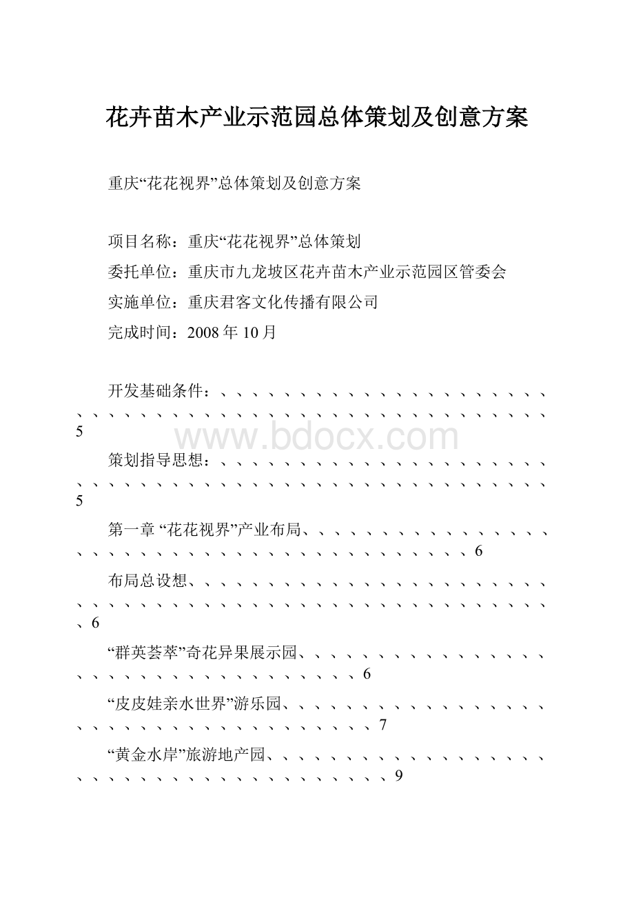 花卉苗木产业示范园总体策划及创意方案.docx_第1页