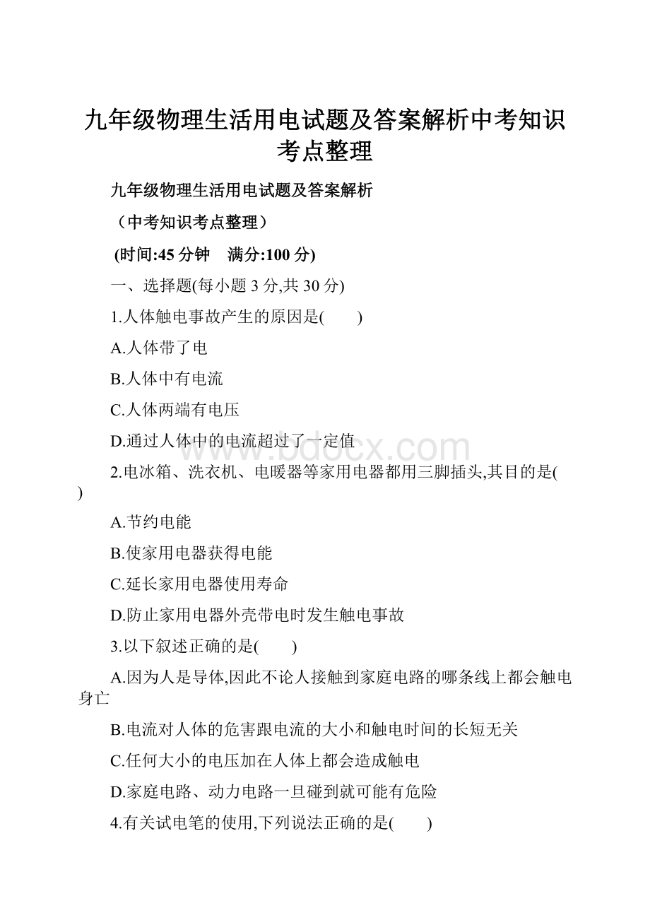 九年级物理生活用电试题及答案解析中考知识考点整理.docx