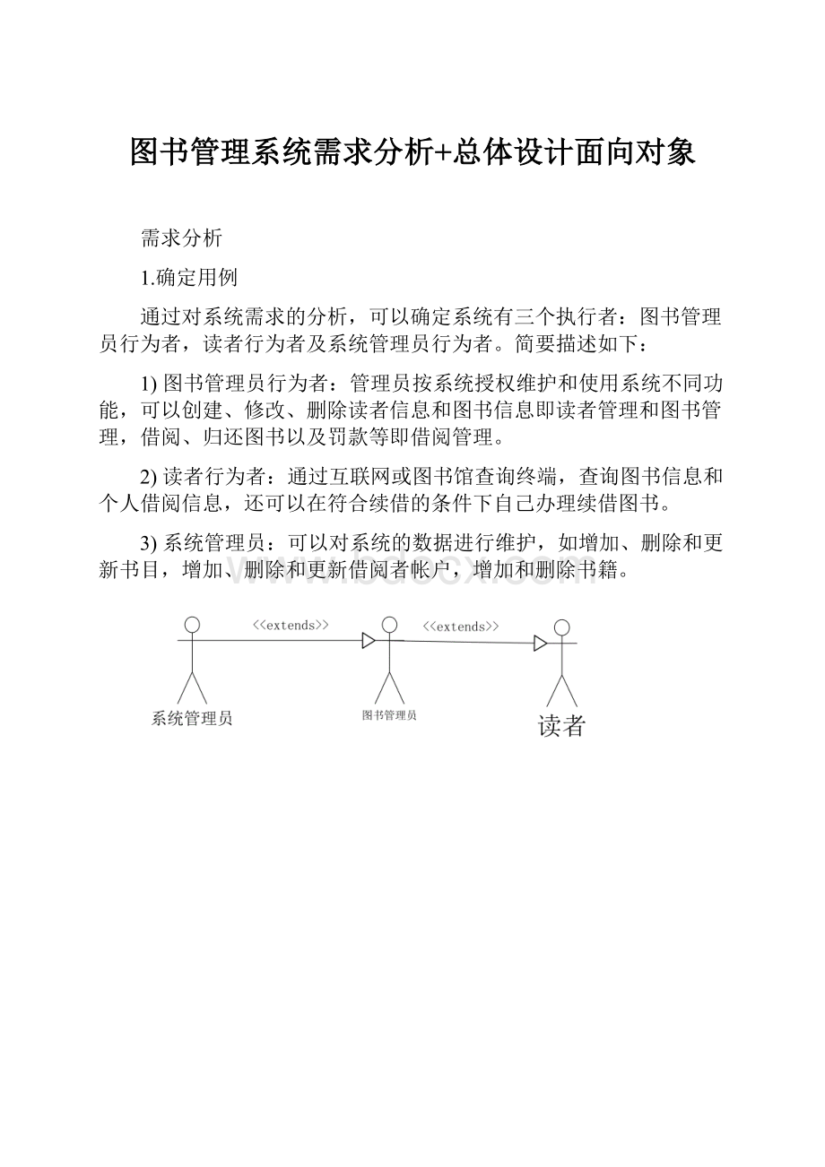 图书管理系统需求分析+总体设计面向对象.docx