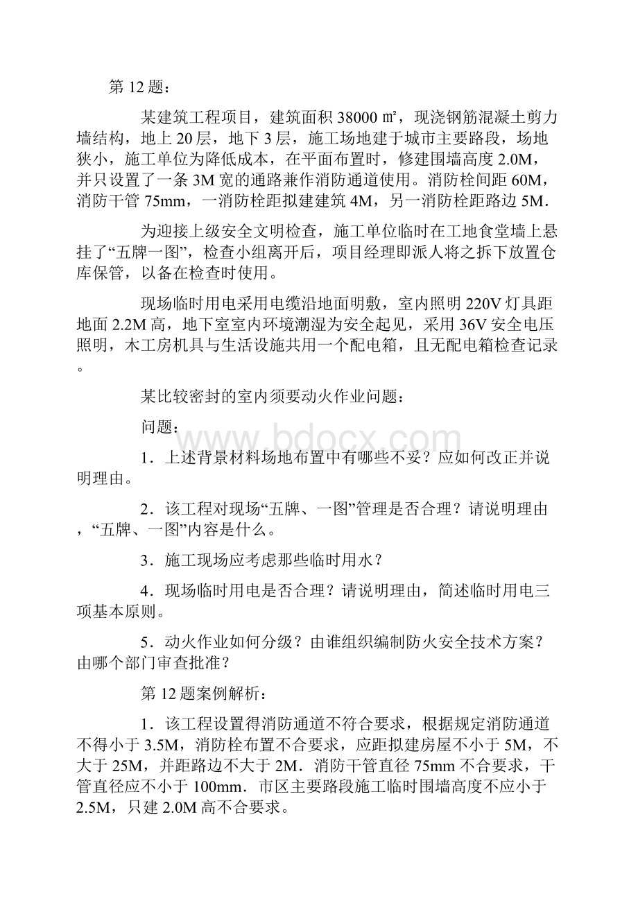 二级建造师考试建筑工程实务部分案例解析题.docx_第2页