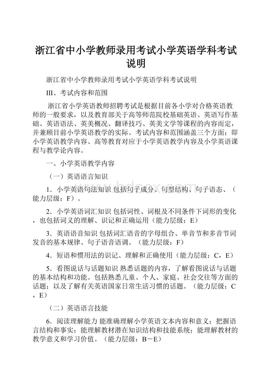 浙江省中小学教师录用考试小学英语学科考试说明.docx