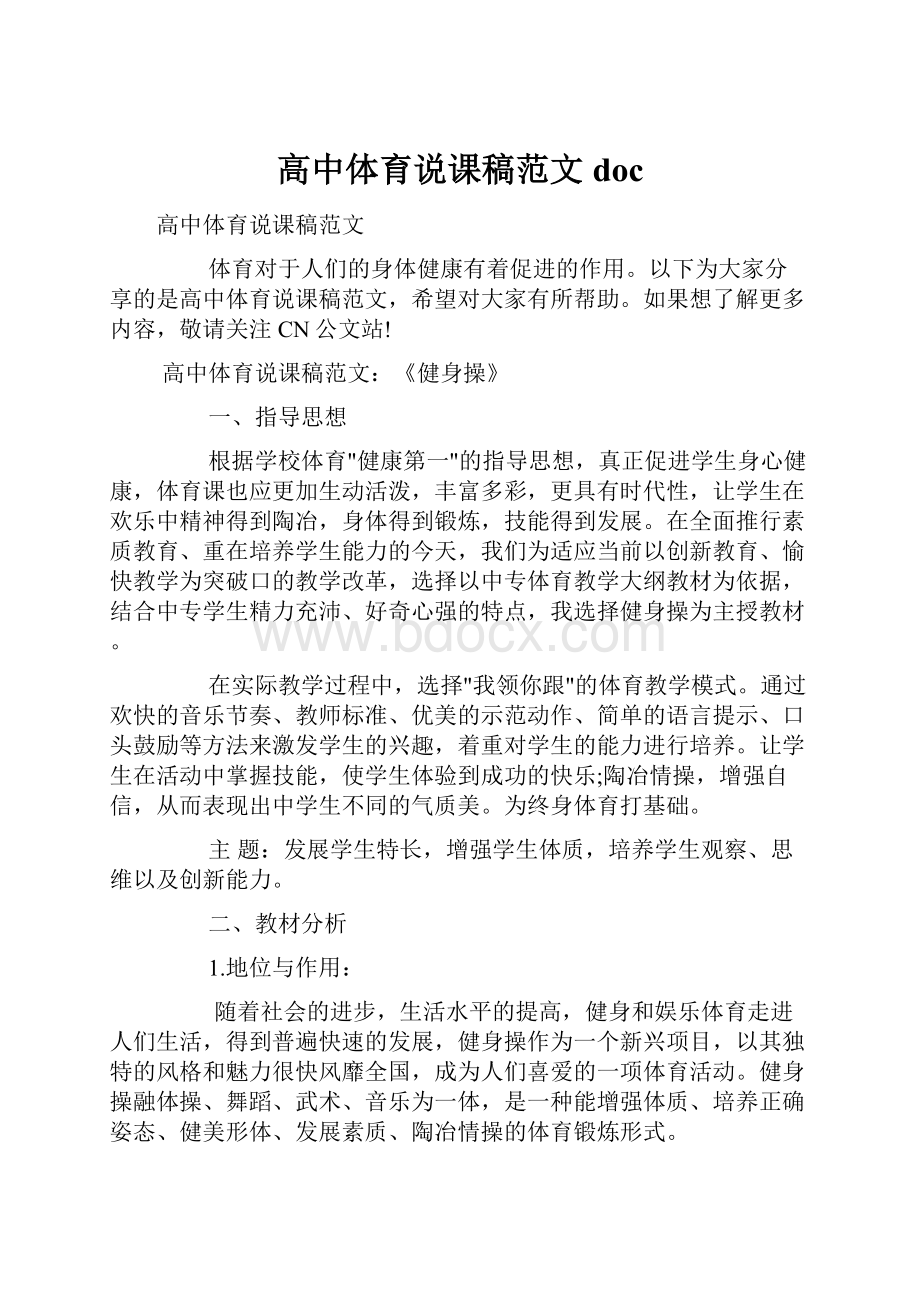 高中体育说课稿范文doc.docx