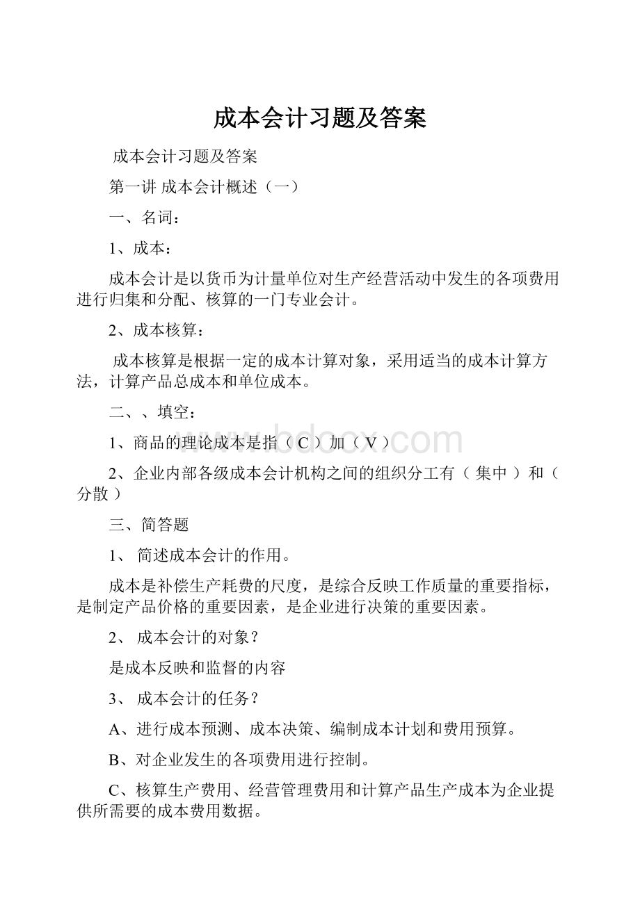 成本会计习题及答案.docx