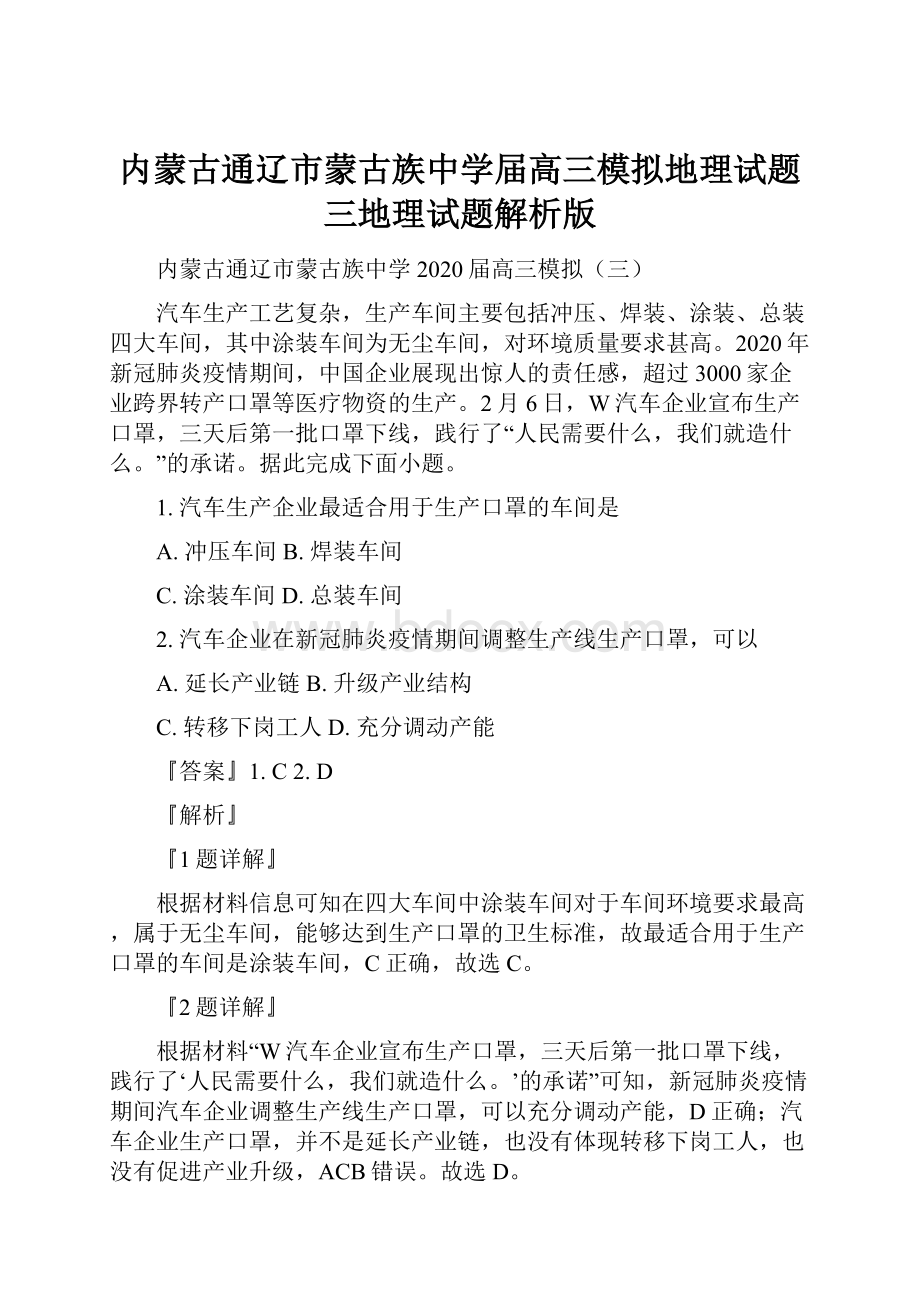 内蒙古通辽市蒙古族中学届高三模拟地理试题三地理试题解析版.docx