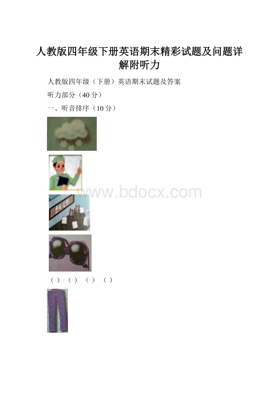 人教版四年级下册英语期末精彩试题及问题详解附听力.docx_第1页