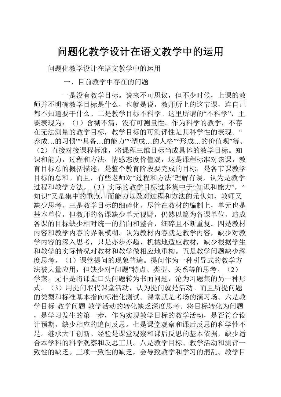 问题化教学设计在语文教学中的运用.docx