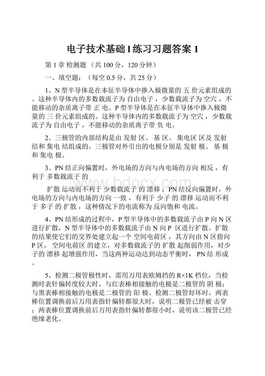 电子技术基础l练习习题答案 1.docx_第1页