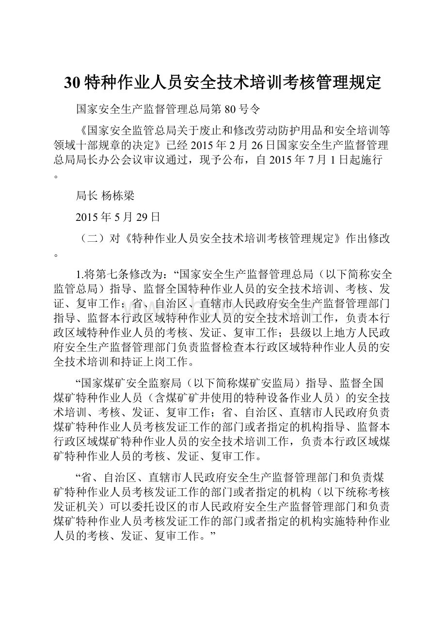 30特种作业人员安全技术培训考核管理规定.docx_第1页