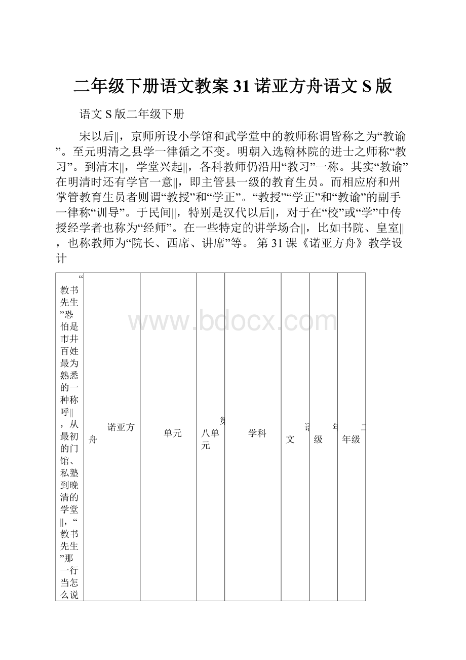 二年级下册语文教案31诺亚方舟语文S版.docx_第1页