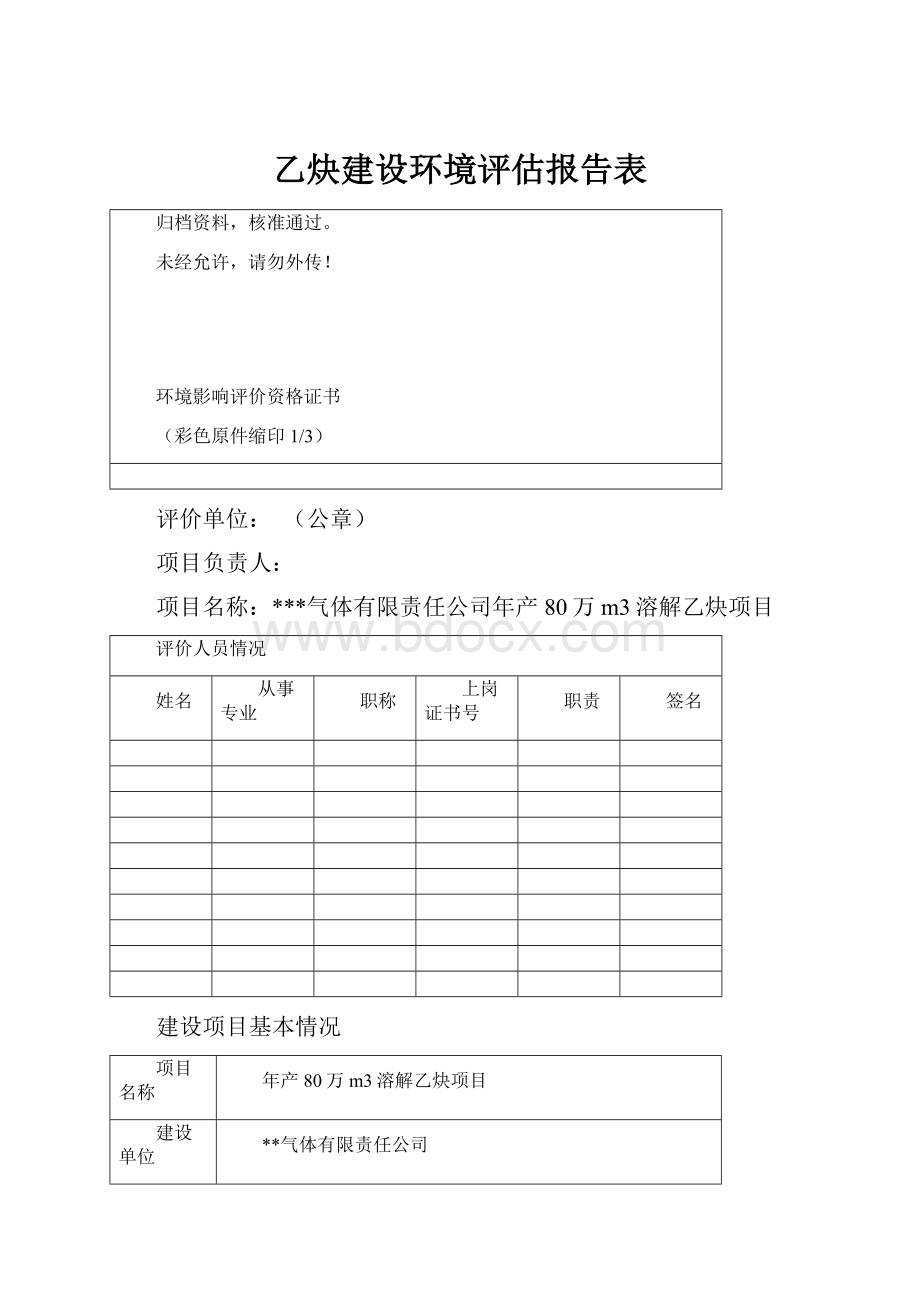 乙炔建设环境评估报告表.docx