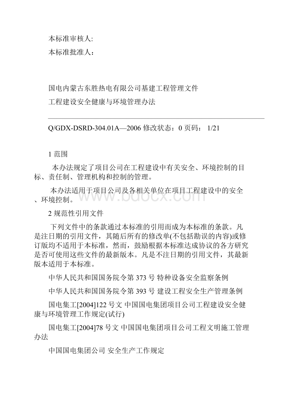 01工程建设安全健康与环境管理办法.docx_第3页