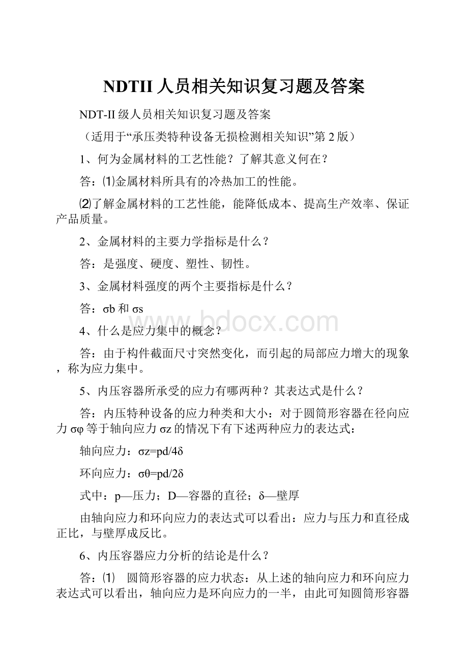 NDTII人员相关知识复习题及答案.docx