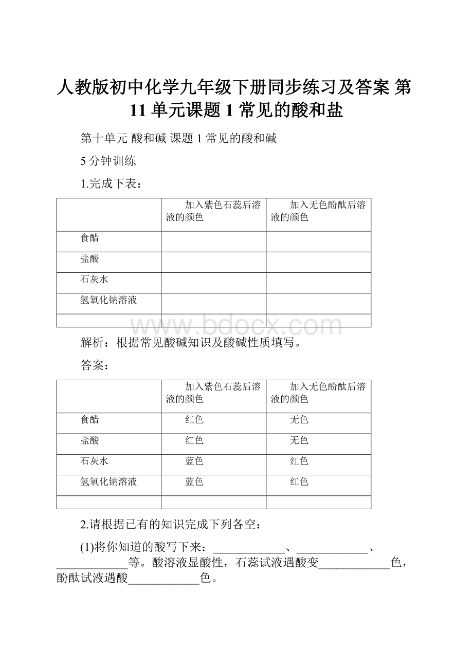 人教版初中化学九年级下册同步练习及答案 第11单元课题1 常见的酸和盐.docx