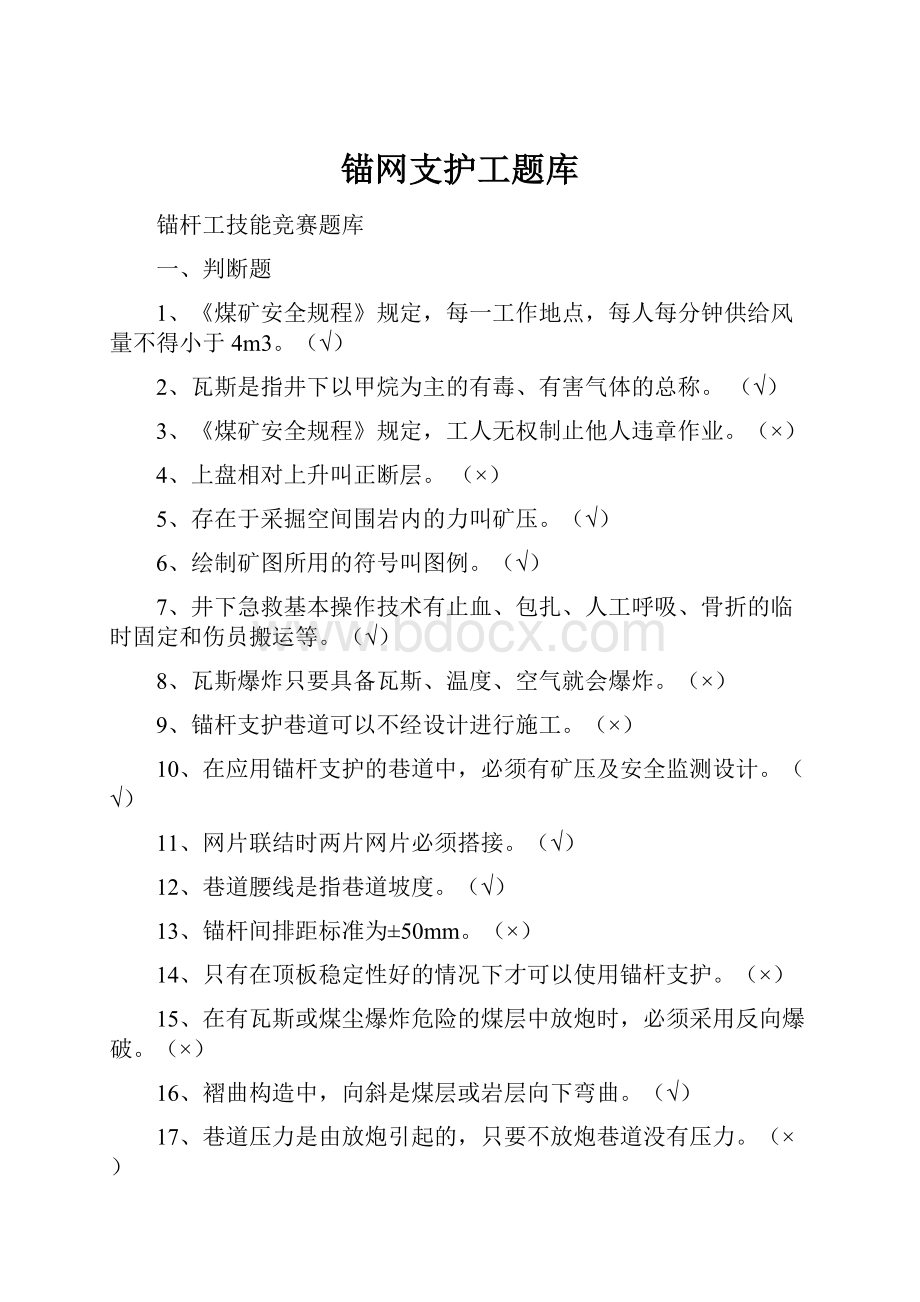 锚网支护工题库.docx_第1页