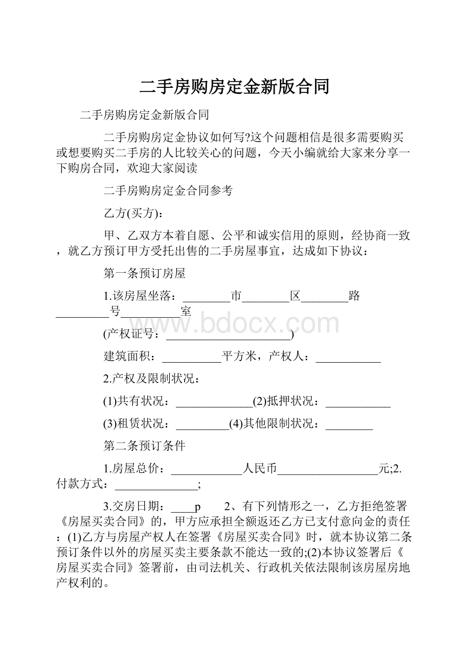 二手房购房定金新版合同.docx_第1页