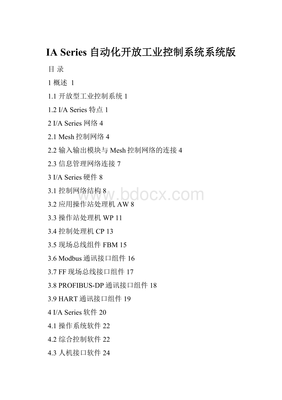 IA Series 自动化开放工业控制系统系统版.docx