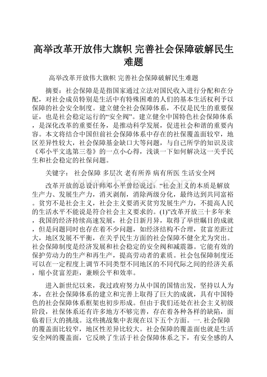 高举改革开放伟大旗帜 完善社会保障破解民生难题.docx_第1页