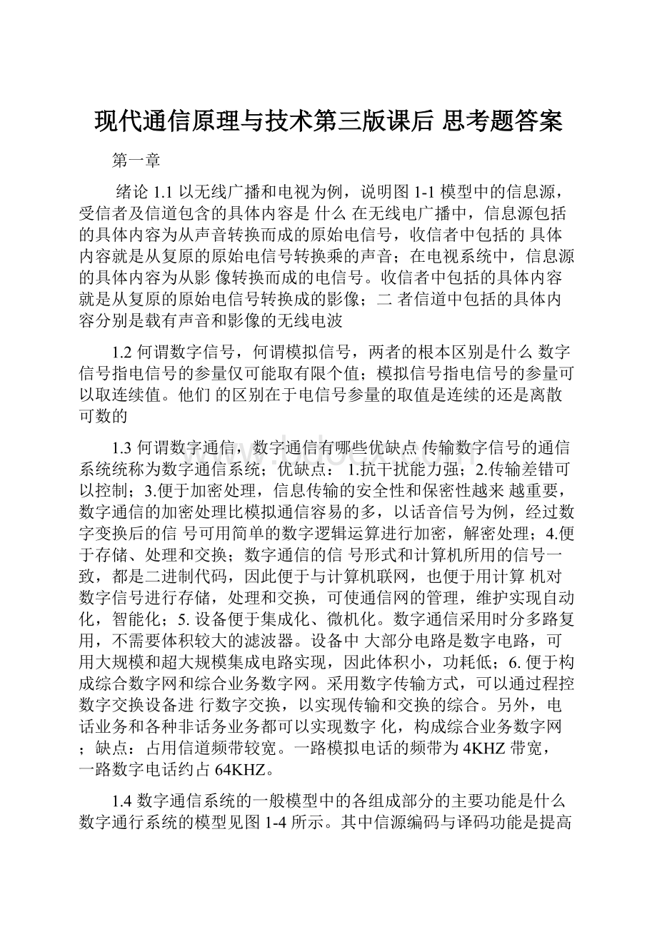 现代通信原理与技术第三版课后 思考题答案.docx