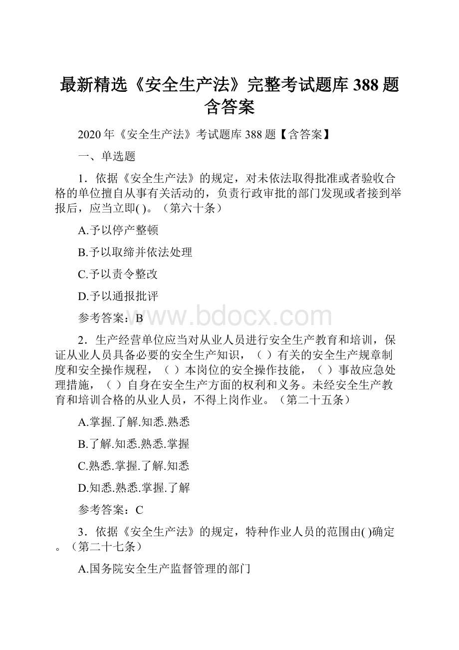 最新精选《安全生产法》完整考试题库388题含答案.docx