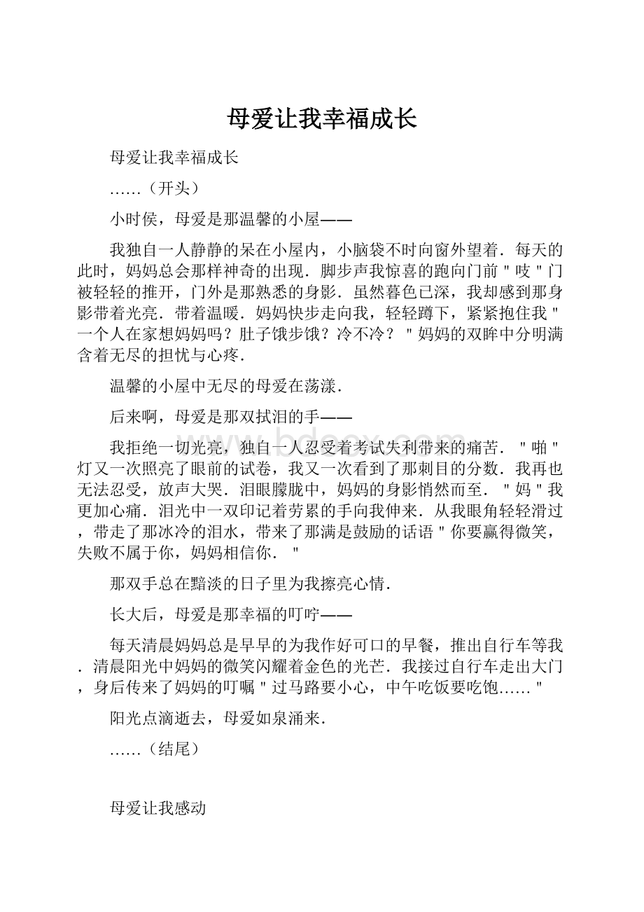 母爱让我幸福成长.docx_第1页