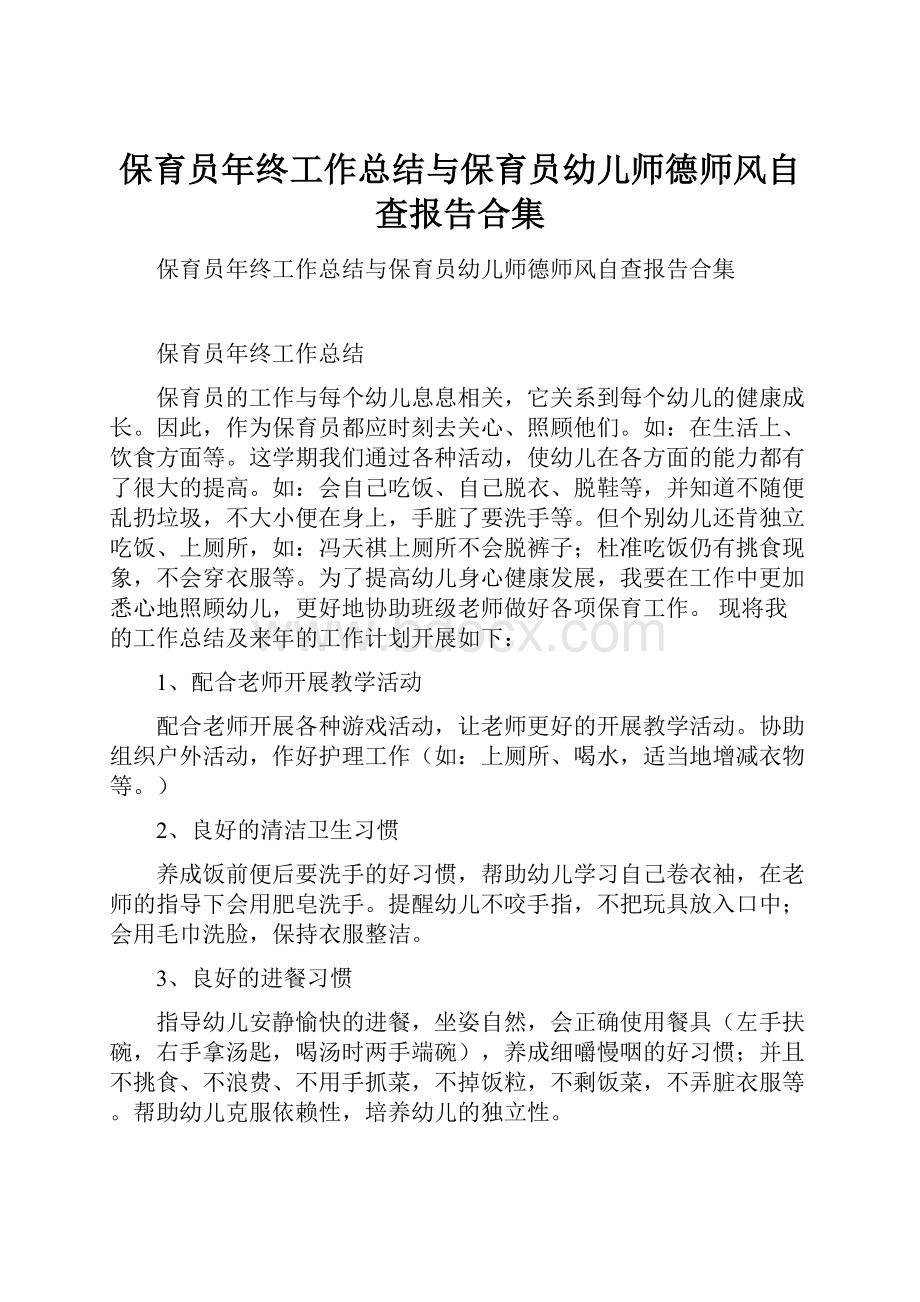 保育员年终工作总结与保育员幼儿师德师风自查报告合集.docx