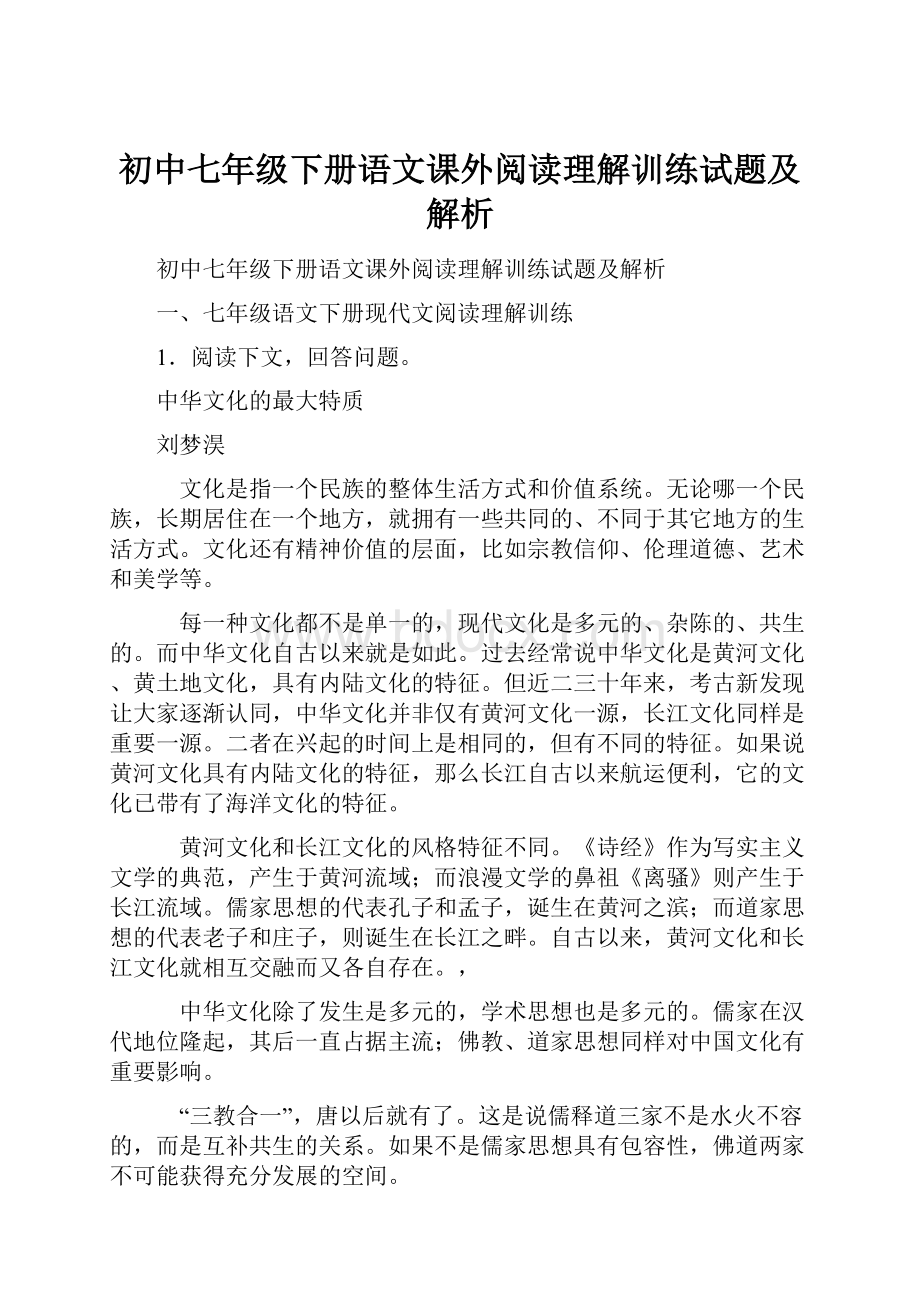 初中七年级下册语文课外阅读理解训练试题及解析.docx