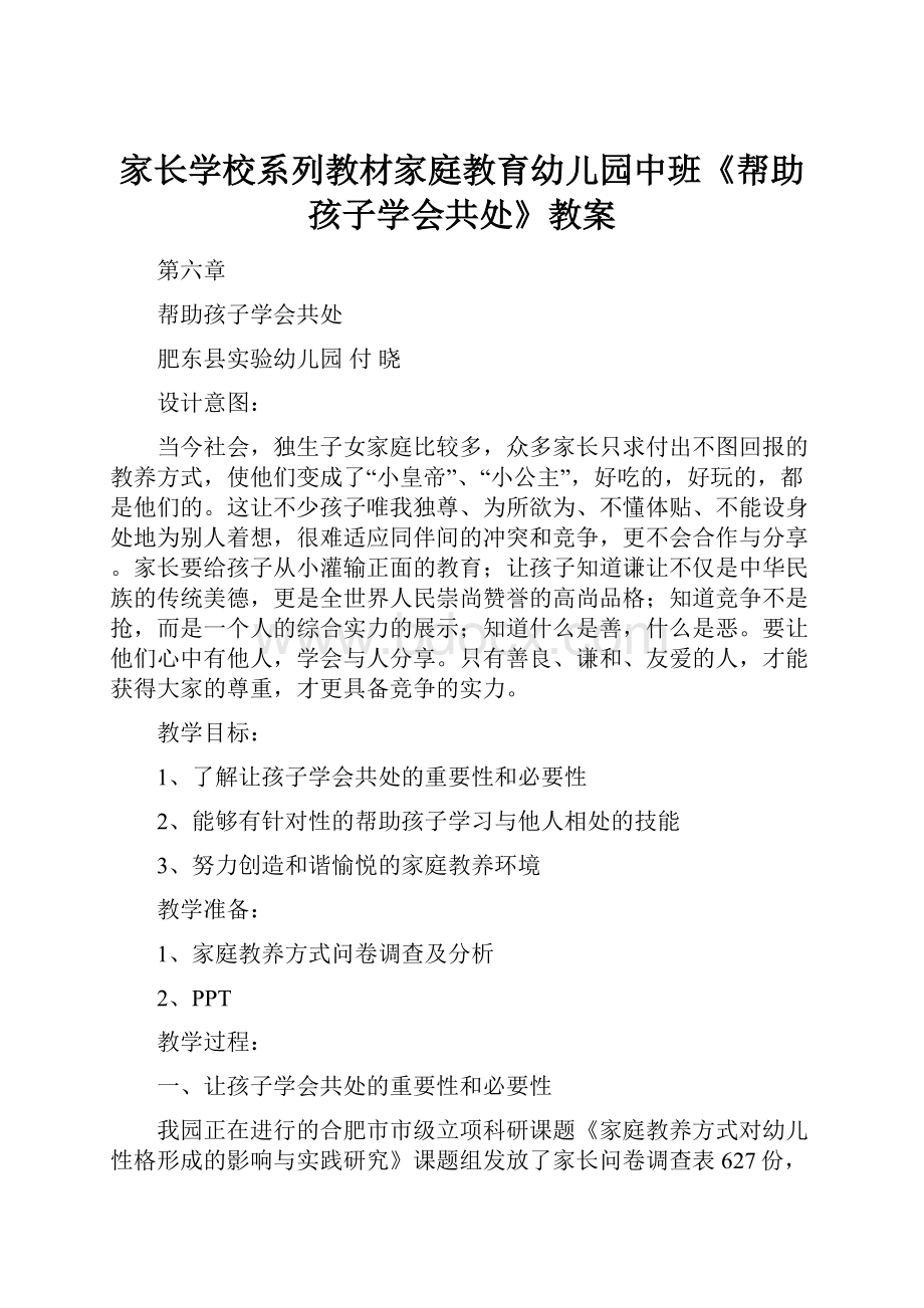 家长学校系列教材家庭教育幼儿园中班《帮助孩子学会共处》教案.docx_第1页