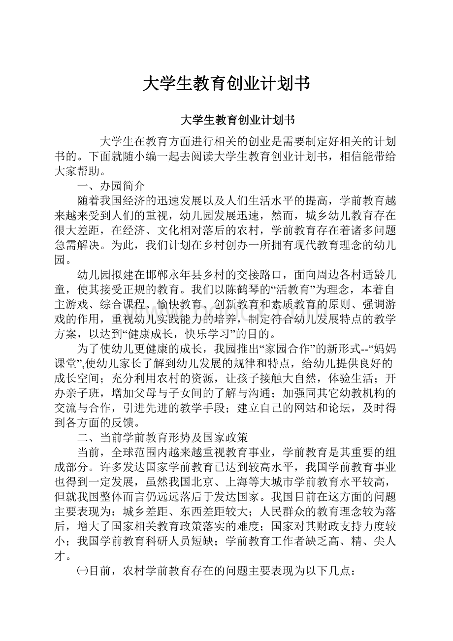 大学生教育创业计划书.docx