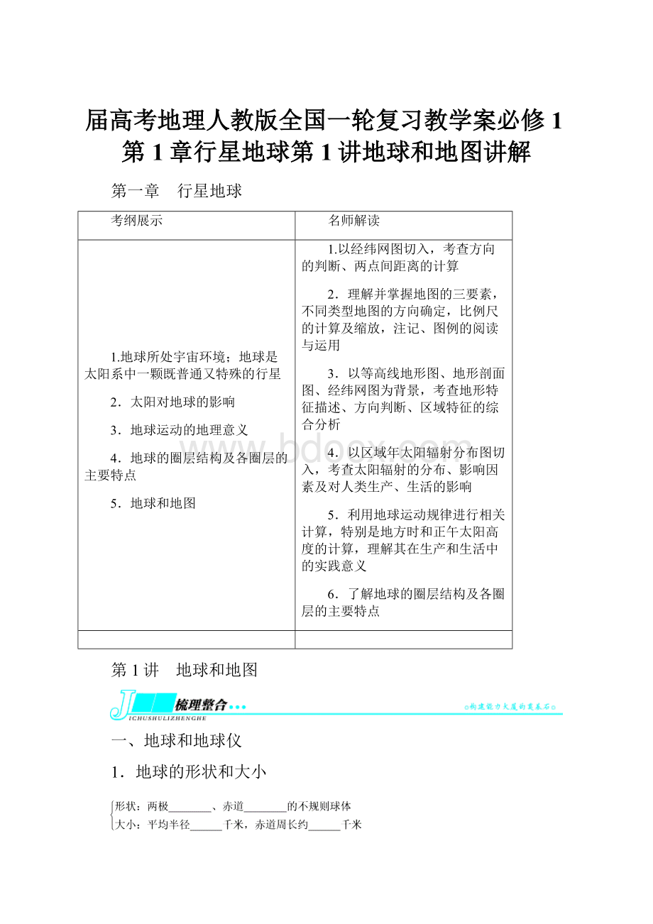 届高考地理人教版全国一轮复习教学案必修1第1章行星地球第1讲地球和地图讲解.docx