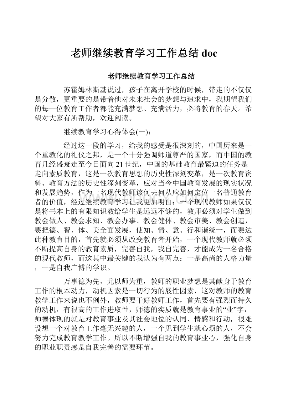 老师继续教育学习工作总结doc.docx