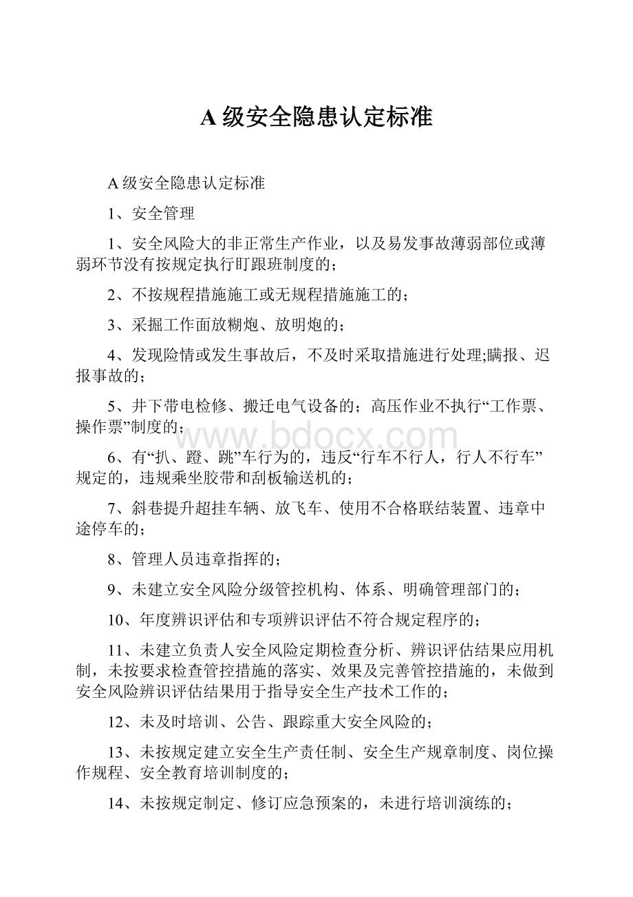 A级安全隐患认定标准.docx_第1页